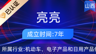 侯马市亮亮家用电器批发部