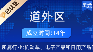 哈尔滨市道外区旭东汽车电器修理部