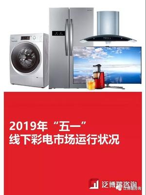 五一促销季(2019年4月29日-5月4日)中国家电产品线下销售概况