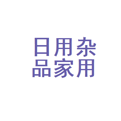 吉林市日用杂品公司家用电器修理部