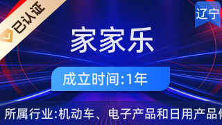 抚顺市望花区家家乐家用电器修理部